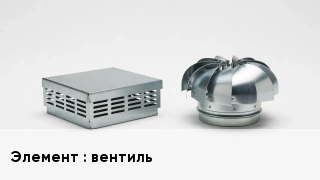 Кровельная вентиляция вентиль